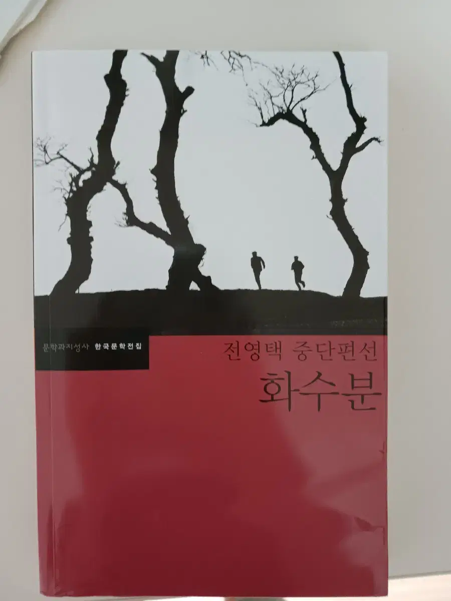 화수분책